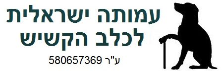 עמותה ישראלית לכלב הקשיש ע"ר 580657369